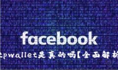 微信公众号tpwallet是真的吗？全面解析与用户体验