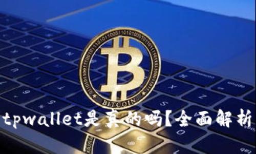 微信公众号tpwallet是真的吗？全面解析与用户体验