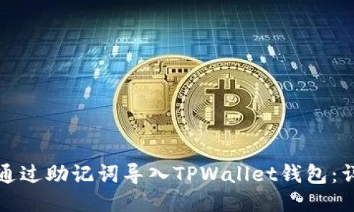 如何仅通过助记词导入TPWallet钱包：详细指南