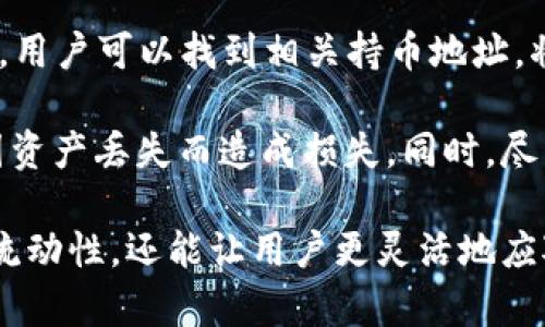    tpwallet闪兑功能使用指南：如何轻松进行数字资产兑换  / 

 guanjianci  tpwallet, 闪兑, 数字资产, 加密货币  /guanjianci 

在数字货币交易的快速发展中，各类数字钱包应用逐渐成为用户管理资产的重要工具。tpwallet作为一种多功能数字钱包，不仅提供安全的资产存储功能，还为用户提供了便捷的闪兑服务。在这篇文章中，我们将深入探讨tpwallet闪兑功能的使用方法、特点以及常见问题，以帮助用户更好地理解和使用这一功能。

什么是tpwallet的闪兑功能？
tpwallet的闪兑功能是指用户可以在短时间内快速兑换不同种类的数字资产。与传统的兑换方式（如在交易所进行交易）相比，闪兑提供了更加便捷和快速的体验。用户只需选择要兑换的资产、输入数量，系统会自动计算出兑换后的金额及手续费，几乎实时完成兑换。

tpwallet的闪兑功能支持多种主流加密货币，采用了最新的价格引擎和流动性池，确保用户得到最具竞争力的兑换汇率。在操作过程中，用户无需进行繁琐的身份验证或复杂的技术操作，使得即便是新手用户也能轻松上手。

如何使用tpwallet的闪兑功能？
接下来，我们将详细介绍如何在tpwallet中使用闪兑功能，以便用户能够顺利完成资产的兑换。以下是具体步骤：
ol
    listrong下载并安装tpwallet/strongbr /首先，用户需要在手机应用商店或者官方网站下载并安装tpwallet应用。安装完成后，注册一个新账户或者登录已有账户。/li
    listrong选择闪兑功能/strongbr /登录后，用户界面上会出现多个功能选项，找到并点击“闪兑”或“资产兑换”选项。/li
    listrong选择兑换资产/strongbr /在闪兑页面，用户需要选择想要兑换的数字资产，比如BTC、ETH等，然后选择要获得的目标资产。/li
    listrong输入兑换数量/strongbr /接下来，用户需在相应的输入框中输入希望兑换的数量，系统会自动计算出用户兑换后能够获得的目标资产及相关的手续费。/li
    listrong确认交易/strongbr /确认所有信息无误后，点击“确认”按钮。系统会提示用户交易的详情和费用，确保用户知晓。/li
    listrong完成兑换/strongbr /确认交易后，闪兑功能将执行兑换，并将在短时间内自动将目标资产转入用户的钱包。用户可以在“资产”页面查看最新的账户余额。/li
/ol

tpwallet闪兑的优势
tpwallet的闪兑功能提供了多项用户青睐的优势，以下是其中几个主要的优点：
ul
    listrong快速便捷/strongbr /tpwallet的闪兑功能操作简单，用户可以在几分钟内完成整个兑换流程，极大地节省了时间。/li
    listrong竞争力汇率/strongbr /闪兑功能利用先进的算法，为用户提供实时的市场汇率，确保用户得到最佳的交易价格。/li
    listrong多种资产支持/strongbr /tpwallet支持多种主流加密资产的闪兑，方便用户根据市场需求进行灵活兑换。/li
    listrong无隐性费用/strongbr /所有交易费用在用户确认之前都会清晰显示，没有任何隐藏费用，使用户能够放心交易。/li
    listrong安全性高/strongbr /tpwallet以高度重视用户资产安全，采用多重加密技术，确保用户资产的安全性。/li
/ul

tpwallet闪兑是否安全？
关于tpwallet的安全性，很多用户都非常关注。tpwallet在安全性方面采取了多种防护措施。首先，它的数据加密技术可以有效防止黑客入侵和用户信息泄露。其次，tpwallet还采用了多签名技术和冷存储手段，确保大部分资产不在联网环境中，从而降低被黑客攻击的风险。

此外，tpwallet还定期开展安全审计和漏洞测试，以确保软件的安全性和稳定性。用户在使用闪兑功能时，只需遵循基本的安全操作规程，如不随意点击未知链接、不泄露私钥等，基本上可以避免安全隐患。

常见问题解答

1. tpwallet闪兑功能有哪些手续费？
tpwallet闪兑功能的手续费问题是很多用户关注的重点。通常情况下，tpwallet在进行闪兑时会收取一定的交易手续费，这个费用会根据所选择的数字资产和交易量的不同而有所差异。用户在确认交易时，都会清楚地看到所需支付的手续费。

此外，手续费的透明性是tpwallet的一大特色。用户在使用闪兑功能时，所有的费用都会在交易确认之前进行明示。这样，用户在进行操作时，就可以清楚了解每笔交易的总费用，有助于合理安排数字资产的管理。

2. 如果闪兑交易失败，我的钱会怎样？
在tpwallet使用闪兑功能过程中，虽然交易失败的几率相对较低，但如果遇到这种情况，用户的资产不会有任何损失。tpwallet系统在执行交易前会先检查资产的流动性和当前市场价格，如果发现任何异常，例如流动性不足或价格波动过大，系统会主动终止交易，并将用户的资产返回到原先的账户中。这一机制有效避免了用户因市场波动而造成的损失。

用户在闪兑交易时，如果怀疑交易未能成功完成，可以及时查看账户中的资产记录，确认余额返回情况。如果发现异常情况，建议及时联系tpwallet的客服部门，以获得进一步的帮助和指导。

3. tpwallet闪兑是否支持法币兑换？
目前，tpwallet的闪兑功能主要集中在数字资产之间的直接兑换，并不支持法币的直接兑换。然而，tpwallet为用户提供了丰富的资产管理功能，包括钱包之间的转账、购买加密资产等，用户可以先通过其他渠道将法币兑换为数字资产，然后再通过tpwallet进行闪兑。

在今后的更新中，tpwallet是否会增加法币兑换的功能，还需关注官方的动态。与此同时，用户也可以在合法的交易平台中，将法币兑换为数字资产，然后再转入tpwallet进行进一步的资产管理和操作。

4. 闪兑交易是否有额度限制？
tpwallet的闪兑功能通常会设定一定的额度限制，具体额度可能会随用户的账户等级、交易历史及充值记录而有所不同。一般而言，普通用户的闪兑交易额度相对较低，而对于VIP用户或长期持有账户的用户，可能会享有更高的闪兑额度。

用户在进行闪兑操作前，建议查看自己的账户设置和平台规定，确保在额度范围内进行兑换。若有特别需求，可以联系tpwallet的客服，了解是否可以提高额度或进行其他特殊处理。

5. tpwallet的闪兑功能是否适合新手用户？
tpwallet的闪兑功能非常适合新手用户，原因有以下几点：首先，操作界面友好，流程，引导用户轻松完成整个交易过程。其次，用户在选择资产和输入数量时，系统会提供实时汇率和手续费的提示，避免了复杂的计算。此外，无需进行繁琐的KYC认证，极大地降低了用户的使用门槛。

新手在使用闪兑功能时，只需遵循简单的操作指南，选择想要兑换的资产，确认信息，便可以迅速完成交易。与此同时，tpwallet也提供了丰富的帮助文档和客服支持，确保新手用户能够快速掌握使用技巧。

6. tpwallet是否支持其他钱包的资产转入闪兑？
tpwallet的闪兑功能支持用户将其他数字钱包中的资产转入进行兑换，但需要注意的是，用户首先需要将资产转至tpwallet的账户中。在tpwallet的资产页面中，用户可以找到相关持币地址，将其他钱包的数字资产发送到该地址，然后在闪兑功能中进行资产兑换。

这种方式为用户提供了极大的灵活性，使其可以更方便地管理各类数字资产。在使用过程中，用户需确保发送的资产类型与tpwallet所支持的币种相匹配，避免因资产丢失而造成损失。同时，尽量关注交易确认时间和手续费，以确保在最佳时机进行兑换。

总之，tpwallet的闪兑功能为用户提供了一种便捷、高效的资产管理方案，尤其适合希望快速进行数字资产兑换的用户。了解并掌握这一功能，不仅可以提升资产流动性，还能让用户更灵活地应对瞬息万变的市场环境。