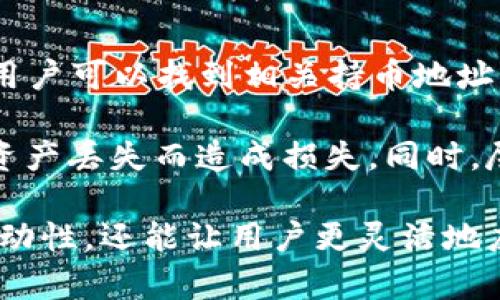    tpwallet闪兑功能使用指南：如何轻松进行数字资产兑换  / 

 guanjianci  tpwallet, 闪兑, 数字资产, 加密货币  /guanjianci 

在数字货币交易的快速发展中，各类数字钱包应用逐渐成为用户管理资产的重要工具。tpwallet作为一种多功能数字钱包，不仅提供安全的资产存储功能，还为用户提供了便捷的闪兑服务。在这篇文章中，我们将深入探讨tpwallet闪兑功能的使用方法、特点以及常见问题，以帮助用户更好地理解和使用这一功能。

什么是tpwallet的闪兑功能？
tpwallet的闪兑功能是指用户可以在短时间内快速兑换不同种类的数字资产。与传统的兑换方式（如在交易所进行交易）相比，闪兑提供了更加便捷和快速的体验。用户只需选择要兑换的资产、输入数量，系统会自动计算出兑换后的金额及手续费，几乎实时完成兑换。

tpwallet的闪兑功能支持多种主流加密货币，采用了最新的价格引擎和流动性池，确保用户得到最具竞争力的兑换汇率。在操作过程中，用户无需进行繁琐的身份验证或复杂的技术操作，使得即便是新手用户也能轻松上手。

如何使用tpwallet的闪兑功能？
接下来，我们将详细介绍如何在tpwallet中使用闪兑功能，以便用户能够顺利完成资产的兑换。以下是具体步骤：
ol
    listrong下载并安装tpwallet/strongbr /首先，用户需要在手机应用商店或者官方网站下载并安装tpwallet应用。安装完成后，注册一个新账户或者登录已有账户。/li
    listrong选择闪兑功能/strongbr /登录后，用户界面上会出现多个功能选项，找到并点击“闪兑”或“资产兑换”选项。/li
    listrong选择兑换资产/strongbr /在闪兑页面，用户需要选择想要兑换的数字资产，比如BTC、ETH等，然后选择要获得的目标资产。/li
    listrong输入兑换数量/strongbr /接下来，用户需在相应的输入框中输入希望兑换的数量，系统会自动计算出用户兑换后能够获得的目标资产及相关的手续费。/li
    listrong确认交易/strongbr /确认所有信息无误后，点击“确认”按钮。系统会提示用户交易的详情和费用，确保用户知晓。/li
    listrong完成兑换/strongbr /确认交易后，闪兑功能将执行兑换，并将在短时间内自动将目标资产转入用户的钱包。用户可以在“资产”页面查看最新的账户余额。/li
/ol

tpwallet闪兑的优势
tpwallet的闪兑功能提供了多项用户青睐的优势，以下是其中几个主要的优点：
ul
    listrong快速便捷/strongbr /tpwallet的闪兑功能操作简单，用户可以在几分钟内完成整个兑换流程，极大地节省了时间。/li
    listrong竞争力汇率/strongbr /闪兑功能利用先进的算法，为用户提供实时的市场汇率，确保用户得到最佳的交易价格。/li
    listrong多种资产支持/strongbr /tpwallet支持多种主流加密资产的闪兑，方便用户根据市场需求进行灵活兑换。/li
    listrong无隐性费用/strongbr /所有交易费用在用户确认之前都会清晰显示，没有任何隐藏费用，使用户能够放心交易。/li
    listrong安全性高/strongbr /tpwallet以高度重视用户资产安全，采用多重加密技术，确保用户资产的安全性。/li
/ul

tpwallet闪兑是否安全？
关于tpwallet的安全性，很多用户都非常关注。tpwallet在安全性方面采取了多种防护措施。首先，它的数据加密技术可以有效防止黑客入侵和用户信息泄露。其次，tpwallet还采用了多签名技术和冷存储手段，确保大部分资产不在联网环境中，从而降低被黑客攻击的风险。

此外，tpwallet还定期开展安全审计和漏洞测试，以确保软件的安全性和稳定性。用户在使用闪兑功能时，只需遵循基本的安全操作规程，如不随意点击未知链接、不泄露私钥等，基本上可以避免安全隐患。

常见问题解答

1. tpwallet闪兑功能有哪些手续费？
tpwallet闪兑功能的手续费问题是很多用户关注的重点。通常情况下，tpwallet在进行闪兑时会收取一定的交易手续费，这个费用会根据所选择的数字资产和交易量的不同而有所差异。用户在确认交易时，都会清楚地看到所需支付的手续费。

此外，手续费的透明性是tpwallet的一大特色。用户在使用闪兑功能时，所有的费用都会在交易确认之前进行明示。这样，用户在进行操作时，就可以清楚了解每笔交易的总费用，有助于合理安排数字资产的管理。

2. 如果闪兑交易失败，我的钱会怎样？
在tpwallet使用闪兑功能过程中，虽然交易失败的几率相对较低，但如果遇到这种情况，用户的资产不会有任何损失。tpwallet系统在执行交易前会先检查资产的流动性和当前市场价格，如果发现任何异常，例如流动性不足或价格波动过大，系统会主动终止交易，并将用户的资产返回到原先的账户中。这一机制有效避免了用户因市场波动而造成的损失。

用户在闪兑交易时，如果怀疑交易未能成功完成，可以及时查看账户中的资产记录，确认余额返回情况。如果发现异常情况，建议及时联系tpwallet的客服部门，以获得进一步的帮助和指导。

3. tpwallet闪兑是否支持法币兑换？
目前，tpwallet的闪兑功能主要集中在数字资产之间的直接兑换，并不支持法币的直接兑换。然而，tpwallet为用户提供了丰富的资产管理功能，包括钱包之间的转账、购买加密资产等，用户可以先通过其他渠道将法币兑换为数字资产，然后再通过tpwallet进行闪兑。

在今后的更新中，tpwallet是否会增加法币兑换的功能，还需关注官方的动态。与此同时，用户也可以在合法的交易平台中，将法币兑换为数字资产，然后再转入tpwallet进行进一步的资产管理和操作。

4. 闪兑交易是否有额度限制？
tpwallet的闪兑功能通常会设定一定的额度限制，具体额度可能会随用户的账户等级、交易历史及充值记录而有所不同。一般而言，普通用户的闪兑交易额度相对较低，而对于VIP用户或长期持有账户的用户，可能会享有更高的闪兑额度。

用户在进行闪兑操作前，建议查看自己的账户设置和平台规定，确保在额度范围内进行兑换。若有特别需求，可以联系tpwallet的客服，了解是否可以提高额度或进行其他特殊处理。

5. tpwallet的闪兑功能是否适合新手用户？
tpwallet的闪兑功能非常适合新手用户，原因有以下几点：首先，操作界面友好，流程，引导用户轻松完成整个交易过程。其次，用户在选择资产和输入数量时，系统会提供实时汇率和手续费的提示，避免了复杂的计算。此外，无需进行繁琐的KYC认证，极大地降低了用户的使用门槛。

新手在使用闪兑功能时，只需遵循简单的操作指南，选择想要兑换的资产，确认信息，便可以迅速完成交易。与此同时，tpwallet也提供了丰富的帮助文档和客服支持，确保新手用户能够快速掌握使用技巧。

6. tpwallet是否支持其他钱包的资产转入闪兑？
tpwallet的闪兑功能支持用户将其他数字钱包中的资产转入进行兑换，但需要注意的是，用户首先需要将资产转至tpwallet的账户中。在tpwallet的资产页面中，用户可以找到相关持币地址，将其他钱包的数字资产发送到该地址，然后在闪兑功能中进行资产兑换。

这种方式为用户提供了极大的灵活性，使其可以更方便地管理各类数字资产。在使用过程中，用户需确保发送的资产类型与tpwallet所支持的币种相匹配，避免因资产丢失而造成损失。同时，尽量关注交易确认时间和手续费，以确保在最佳时机进行兑换。

总之，tpwallet的闪兑功能为用户提供了一种便捷、高效的资产管理方案，尤其适合希望快速进行数字资产兑换的用户。了解并掌握这一功能，不仅可以提升资产流动性，还能让用户更灵活地应对瞬息万变的市场环境。