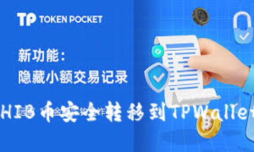 : 如何将SHIB币安全转移到TPWallet：完整指南