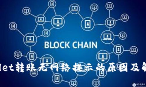  TPWallet转账无网络提示的原因及解决方案