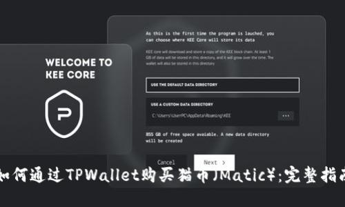 如何通过TPWallet购买猫币（Matic）：完整指南