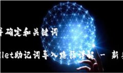 思考并确定和关键词tpwallet助记词导入路径详解