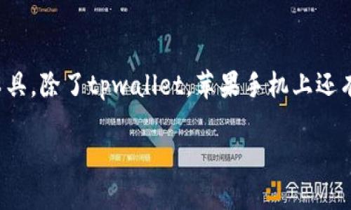 在当今的智能手机生态系统中，苹果手机以其卓越的性能和丰富的应用生态而闻名。而随着区块链技术的发展，数字钱包逐渐成为用户管理数字资产的重要工具。除了tpwallet，苹果手机上还有很多优质的数字钱包应用可供选择。在本文中，我们将深入探讨苹果手机上除了tpwallet以外的几款数字钱包，帮助用户更好地理解每款钱包的特点和优劣。

苹果手机值得下载的数字钱包：不仅限于tpwallet