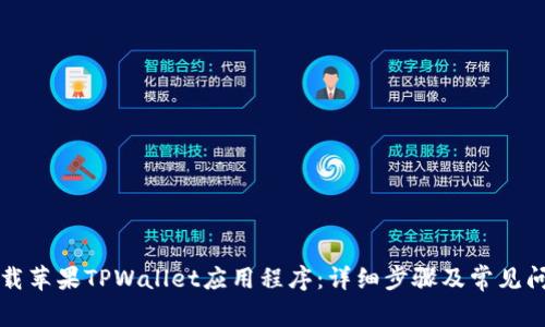 如何下载苹果TPWallet应用程序：详细步骤及常见问题解析