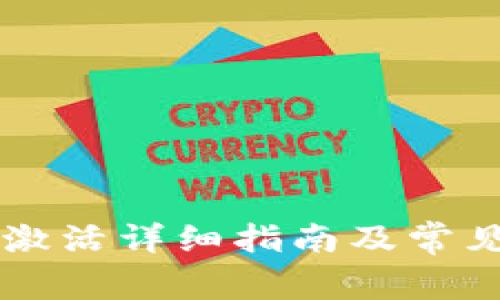 TPWallet激活详细指南及常见问题解答