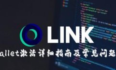 TPWallet激活详细指南及常见问题解答