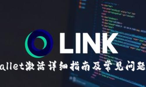 TPWallet激活详细指南及常见问题解答