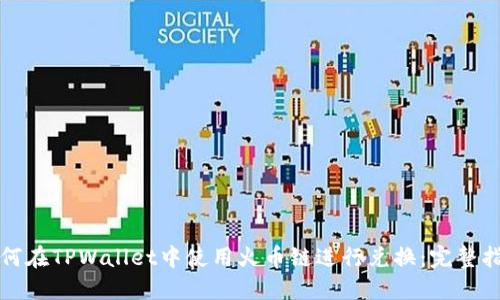 如何在TPWallet中使用火币链进行兑换：完整指南