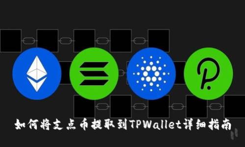 如何将支点币提取到TPWallet详细指南