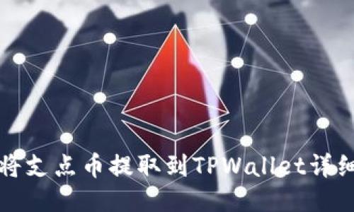 如何将支点币提取到TPWallet详细指南