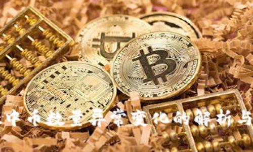 TPWallet中币数量异常变化的解析与解决方案