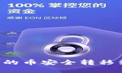 如何将聚币交易所的币安全转移到TP钱包：详细指南