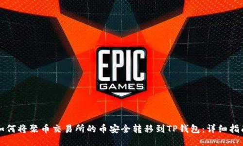 如何将聚币交易所的币安全转移到TP钱包：详细指南
