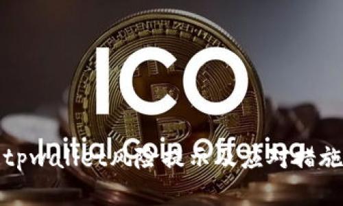 腾讯tpwallet风险提示及应对措施详解