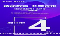 如何在TPWallet中充值：完整指南与常见问题解答