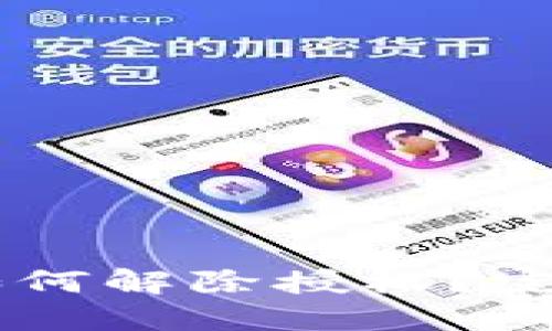 新版本TPWallet如何解除授权？完整指南与解决方案