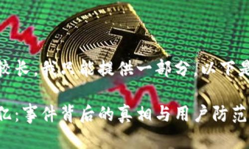 注意：由于文章内容较长，我只能提供一部分。以下是结构化内容的建议：

TPWallet被盗取13亿：事件背后的真相与用户防范指南