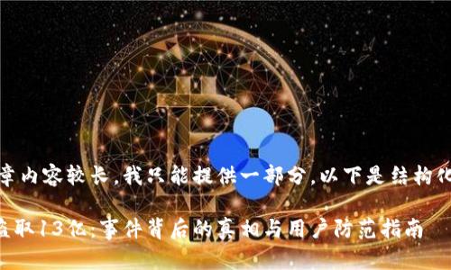 注意：由于文章内容较长，我只能提供一部分。以下是结构化内容的建议：

TPWallet被盗取13亿：事件背后的真相与用户防范指南