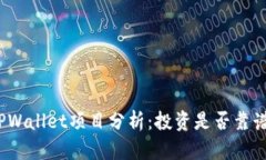 TPWallet项目分析：投资是否靠谱？