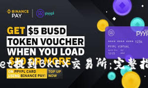 如何将TPWallet提到BKEX交易所：完整指南与注意事项