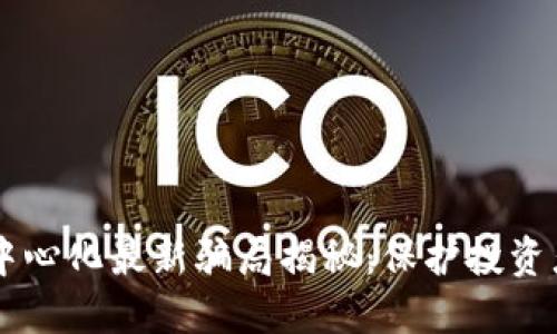 TPWallet去中心化最新骗局揭秘：保护投资者的必读指南