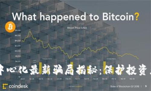 TPWallet去中心化最新骗局揭秘：保护投资者的必读指南