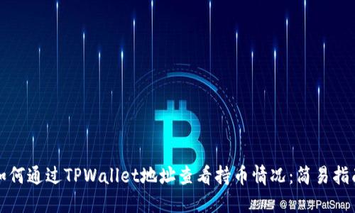 如何通过TPWallet地址查看持币情况：简易指南