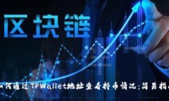 如何通过TPWallet地址查看持币情况：简易指南