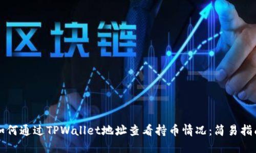 如何通过TPWallet地址查看持币情况：简易指南
