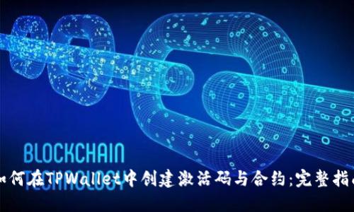 如何在TPWallet中创建激活码与合约：完整指南
