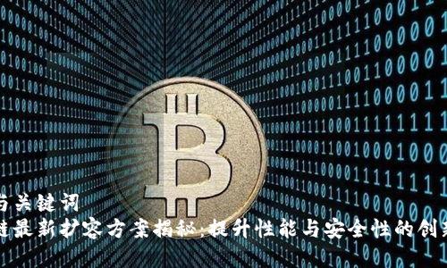 思考与关键词  
区块链最新扩容方案揭秘：提升性能与安全性的创新路径