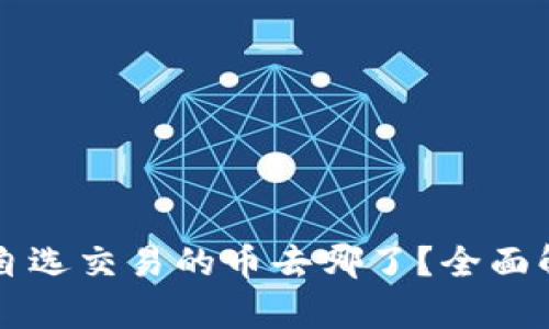 TPWallet市场自选交易的币去哪了？全面解析与解决方案