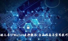 酷儿币TPWallet质押教程：全面指南与实用技巧