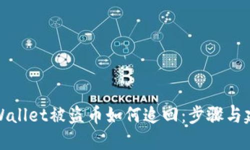 TPWallet被盗币如何追回：步骤与建议