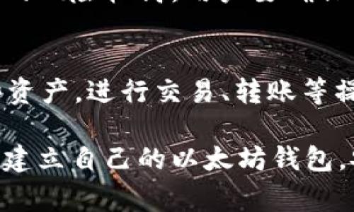 如何创建新的以太坊（ETH）钱包：详细指南与常见问题解答
以太坊钱包, 创建钱包, ETH钱包, 加密货币/guanjianci

以太坊（Ethereum）作为一种流行的区块链平台，广泛应用于智能合约和去中心化应用程序。随着其价值的逐年增长，越来越多的人希望能够安全地存储和管理他们的以太坊资产，其中创建一个安全可靠的以太坊钱包是第一步。本文将详细介绍如何创建一个新的以太坊钱包，并解答一些常见问题。

一、以太坊钱包的种类
在创建以太坊钱包之前，首先要了解不同类型的钱包。以太坊钱包主要分为以下几种：

ul
    listrong热钱包（Hot Wallet）/strong: 这些钱包在线上运行，方便用户随时访问，比如网页钱包和移动钱包，适合频繁交易。/li
    listrong冷钱包（Cold Wallet）/strong: 这些钱包离线存储，更安全，适合长期持有资产，比如硬件钱包和纸钱包。/li
    listrong桌面钱包/strong: 运行在用户个人电脑上的软件，提供良好的安全性和方便的访问，适合技术用户。/li
/ul

选择适合自己需求的钱包类型是创建以太坊钱包的第一步。

二、创建以太坊钱包的方法
以下是创建以太坊钱包的详细步骤，针对热钱包、冷钱包和桌面钱包的方法进行了说明。

h41. 使用在线钱包创建热钱包/h4
在线钱包是最为简单的一种创建方式。以MetaMask为例，以下是具体步骤：

ol
    li首先访问MetaMask的官方网站（metamask.io）。/li
    li下载并安装浏览器扩展程序，支持Chrome、Firefox等常见浏览器。/li
    li安装完成后，点击MetaMask扩展图标，选择“开始使用”。/li
    li点击“创建钱包”，接受用户协议。/li
    li设置一个强密码，并将其记住。/li
    li完成后，MetaMask会为你生成一个助记词。请务必将助记词妥善保管，不可泄露。此助记词将用于恢复钱包。/li
/ol

h42. 使用桌面钱包创建钱包/h4
桌面钱包提供较高的安全性，例如使用Ethereum Wallet。步骤如下：

ol
    li下载Ethereum Wallet软件并进行安装。/li
    li启用程序后，选择“创建新钱包”。/li
    li设定一个强密码，并保存好。/li
    li系统会自动生成一个钱包地址和助记词，务必妥善保管这些信息。/li
/ol

h43. 使用冷钱包创建钱包/h4
硬件钱包是一种非常安全的选择，例如Ledger Nano S。创建过程一般需要：

ol
    li购买硬件钱包并按照说明进行设置。/li
    li生成钱包时，会要求设置密码和记录助记词。/li
    li连接到计算机，进入钱包界面即可进行资金管理。/li
/ol

三、注意事项
在创建以太坊钱包时，有几个重要的注意事项：

ul
    listrong保护助记词/strong: 助记词是恢复钱包的唯一钥匙，一旦丢失，资金将无法恢复。/li
    listrong选择正规的服务提供商/strong: 在创建钱包时，务必确保网站或软件来源正规，避免使用不明渠道导致资产损失。/li
    listrong定期更新软件/strong: 避免安全漏洞的出现，定期更新钱包软件。/li
/ul

四、常见问题解答

h4Q1: 如何恢复以太坊钱包？/h4
如果你丢失了钱包访问权限，最重要的就是通过助记词进行恢复。具体步骤如下：

ol
    li在钱包登陆界面选择“恢复钱包”。/li
    li输入你的助记词，依次输入每个词。/li
    li设置新密码以重新生成钱包。/li
    li确认后，您将能够重新访问您的以太坊资产。/li
/ol

h4Q2: 助记词丢失怎么办？/h4
助记词是恢复钱包的唯一方法，如果丢失，将无法恢复钱包。最好的防范措施是在创建钱包时，将助记词纸质写下，并放在安全的地方，如保险箱中。定期检查助记词的安全性是非常重要的。

h4Q3: 为什么需要创建多个钱包？/h4
很多用户会选择创建多个以太坊钱包用于不同目的。比如，可以为日常交易创建一个热钱包，资金较大的资产存放于冷钱包中。这样可以提高安全性，并在某种程度上降低风险。此外，不同钱包可以用作不同的操作，比如某个钱包用于投资，另一个用于交易。

h4Q4: 如何确认我的以太坊钱包地址？/h4
钱包地址是由钱包生成的，通常可在创建钱包后立即查看。一个有效的钱包地址看起来像是一串十六进制字符串，以‘0x’开头。在进行任何交易前，务必再次确认钱包地址，以确保资金能安全到账。

h4Q5: 以太坊钱包安全吗？/h4
以太坊钱包的安全性依赖于多个因素，包括钱包的类型、用户的操作习惯等。冷钱包由于离线存储，相对较为安全，而热钱包受到网络攻击的风险较高。用户要确保采取最佳安全措施，如使用强密码、定期更新软件以及对助记词进行妥善保护。

h4Q6: 以太坊钱包可以存储哪些资产？/h4
以太坊钱包主要用于存储ETH以及基于以太坊平台发行的ERC-20代币，如USDT、LINK、BAT等。用户通过以太坊钱包可以方便地管理这些资产，进行交易、转账等操作。

综上所述，创建和管理以太坊钱包并不复杂，但由于加密资产的特殊性，用户需了解相关知识，增强安全意识。希望上述信息能帮助你顺利建立自己的以太坊钱包，安全管理加密资产。