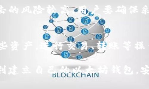 如何创建新的以太坊（ETH）钱包：详细指南与常见问题解答
以太坊钱包, 创建钱包, ETH钱包, 加密货币/guanjianci

以太坊（Ethereum）作为一种流行的区块链平台，广泛应用于智能合约和去中心化应用程序。随着其价值的逐年增长，越来越多的人希望能够安全地存储和管理他们的以太坊资产，其中创建一个安全可靠的以太坊钱包是第一步。本文将详细介绍如何创建一个新的以太坊钱包，并解答一些常见问题。

一、以太坊钱包的种类
在创建以太坊钱包之前，首先要了解不同类型的钱包。以太坊钱包主要分为以下几种：

ul
    listrong热钱包（Hot Wallet）/strong: 这些钱包在线上运行，方便用户随时访问，比如网页钱包和移动钱包，适合频繁交易。/li
    listrong冷钱包（Cold Wallet）/strong: 这些钱包离线存储，更安全，适合长期持有资产，比如硬件钱包和纸钱包。/li
    listrong桌面钱包/strong: 运行在用户个人电脑上的软件，提供良好的安全性和方便的访问，适合技术用户。/li
/ul

选择适合自己需求的钱包类型是创建以太坊钱包的第一步。

二、创建以太坊钱包的方法
以下是创建以太坊钱包的详细步骤，针对热钱包、冷钱包和桌面钱包的方法进行了说明。

h41. 使用在线钱包创建热钱包/h4
在线钱包是最为简单的一种创建方式。以MetaMask为例，以下是具体步骤：

ol
    li首先访问MetaMask的官方网站（metamask.io）。/li
    li下载并安装浏览器扩展程序，支持Chrome、Firefox等常见浏览器。/li
    li安装完成后，点击MetaMask扩展图标，选择“开始使用”。/li
    li点击“创建钱包”，接受用户协议。/li
    li设置一个强密码，并将其记住。/li
    li完成后，MetaMask会为你生成一个助记词。请务必将助记词妥善保管，不可泄露。此助记词将用于恢复钱包。/li
/ol

h42. 使用桌面钱包创建钱包/h4
桌面钱包提供较高的安全性，例如使用Ethereum Wallet。步骤如下：

ol
    li下载Ethereum Wallet软件并进行安装。/li
    li启用程序后，选择“创建新钱包”。/li
    li设定一个强密码，并保存好。/li
    li系统会自动生成一个钱包地址和助记词，务必妥善保管这些信息。/li
/ol

h43. 使用冷钱包创建钱包/h4
硬件钱包是一种非常安全的选择，例如Ledger Nano S。创建过程一般需要：

ol
    li购买硬件钱包并按照说明进行设置。/li
    li生成钱包时，会要求设置密码和记录助记词。/li
    li连接到计算机，进入钱包界面即可进行资金管理。/li
/ol

三、注意事项
在创建以太坊钱包时，有几个重要的注意事项：

ul
    listrong保护助记词/strong: 助记词是恢复钱包的唯一钥匙，一旦丢失，资金将无法恢复。/li
    listrong选择正规的服务提供商/strong: 在创建钱包时，务必确保网站或软件来源正规，避免使用不明渠道导致资产损失。/li
    listrong定期更新软件/strong: 避免安全漏洞的出现，定期更新钱包软件。/li
/ul

四、常见问题解答

h4Q1: 如何恢复以太坊钱包？/h4
如果你丢失了钱包访问权限，最重要的就是通过助记词进行恢复。具体步骤如下：

ol
    li在钱包登陆界面选择“恢复钱包”。/li
    li输入你的助记词，依次输入每个词。/li
    li设置新密码以重新生成钱包。/li
    li确认后，您将能够重新访问您的以太坊资产。/li
/ol

h4Q2: 助记词丢失怎么办？/h4
助记词是恢复钱包的唯一方法，如果丢失，将无法恢复钱包。最好的防范措施是在创建钱包时，将助记词纸质写下，并放在安全的地方，如保险箱中。定期检查助记词的安全性是非常重要的。

h4Q3: 为什么需要创建多个钱包？/h4
很多用户会选择创建多个以太坊钱包用于不同目的。比如，可以为日常交易创建一个热钱包，资金较大的资产存放于冷钱包中。这样可以提高安全性，并在某种程度上降低风险。此外，不同钱包可以用作不同的操作，比如某个钱包用于投资，另一个用于交易。

h4Q4: 如何确认我的以太坊钱包地址？/h4
钱包地址是由钱包生成的，通常可在创建钱包后立即查看。一个有效的钱包地址看起来像是一串十六进制字符串，以‘0x’开头。在进行任何交易前，务必再次确认钱包地址，以确保资金能安全到账。

h4Q5: 以太坊钱包安全吗？/h4
以太坊钱包的安全性依赖于多个因素，包括钱包的类型、用户的操作习惯等。冷钱包由于离线存储，相对较为安全，而热钱包受到网络攻击的风险较高。用户要确保采取最佳安全措施，如使用强密码、定期更新软件以及对助记词进行妥善保护。

h4Q6: 以太坊钱包可以存储哪些资产？/h4
以太坊钱包主要用于存储ETH以及基于以太坊平台发行的ERC-20代币，如USDT、LINK、BAT等。用户通过以太坊钱包可以方便地管理这些资产，进行交易、转账等操作。

综上所述，创建和管理以太坊钱包并不复杂，但由于加密资产的特殊性，用户需了解相关知识，增强安全意识。希望上述信息能帮助你顺利建立自己的以太坊钱包，安全管理加密资产。