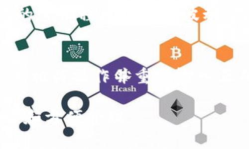   如何解决TPWallet合约无法搜索的问题：实用指南与技巧 / 

 guanjianci TPWallet, 合约搜索, 区块链, 去中心化应用 /guanjianci 

在区块链技术不断发展的今天，去中心化钱包（如TPWallet）成为了用户存储和管理数字资产的重要工具。然而，在使用这些钱包时，用户或许会遇到一些技术性的问题，其中之一就是合约搜不出来的困扰。本文将深入探讨解决TPWallet合约无法搜索的问题，提供实用的建议和技巧，确保您能轻松访问和管理您的区块链资产。

什么是TPWallet？
TPWallet是一个多功能的去中心化钱包，支持多种区块链网络以及代币的管理，使用户能够方便地存储、发送和接收数字资产。TPWallet不仅支持ERC20、BEP20等代币，还拥有用户友好的界面和优良的安全性，吸引了大量加密货币爱好者的使用。

合约搜索的基本概念
合约搜索是指用户通过区块链的钱包或者区块浏览器搜索智能合约以获取其详细信息的过程。在TPWallet中，用户可以通过合约地址直接查找相关代币信息、交易记录等内容。然而，有些用户在使用时可能会遇到合约搜不出来的情况，影响正常使用，这就需要我们分析原因并寻找解决方案。

合约搜索不出来的原因分析
合约在区块链上的数据是高度透明和不可篡改的，因此合约能否被搜索到通常与以下几个因素有关：
1. **合约地址的错误**：用户在输入合约地址时，可能会出现笔误，导致无法找到对应合约。确保合约地址的正确性非常重要。
2. **链的选择**：TPWallet支持多种链，不同链上的合约是分开的，如果在错误的链中查询合约，自然无法找到对应信息。请检查您当前钱包的链设置。
3. **合约未部署**：有些用户可能会尝试搜索尚未完成部署的合约，这期间合约是不可被搜索到的。确保合约已经成功部署。
4. **合约状态**：合约可能因某些原因暂时下线或被锁定，如果在这种情况下进行搜索，自然无法找到。您可以检查社区是否有相关公告。

解决TPWallet合约搜索问题的方法
下面将提供几种可行的解决方案，以帮助用户解决TPWallet合约不能搜索到的问题：
1. **确认合约地址的准确性**：在进行搜索前，再次仔细确认合约地址的正确性。可以通过可靠的区块链浏览器（如Etherscan，BscScan等）进行交叉验证。
2. **调整链设置**：访问TPWallet时，确保您当前选择的是合约所在的相应链。例如，如果您要搜索BSC上的合约，请确保切换到BSC网络。
3. **重新加载应用**：在解决问题时，尝试重新加载TPWallet应用，或进行一次完整的重启，有时这能够解决缓存导致的问题。
4. **检查合约部署状态**：如果是自己的合约，确保合约已经完成部署，并且通过相关的验证流程。建议使用相关区块链浏览器确认合约的运行状态。
5. **查看社区资源**：有些问题可能是系统更新或合约临时问题引起的，访问TPWallet的官方社交平台、论坛或者相关社区，查看是否有其它用户反馈类似的问题。
6. **联系支持团队**：如果仍然无法解决问题，可以考虑联系TPWallet的客户支持团队，他们通常能够提供专业的指导。

可能相关的问题分析
在解决TPWallet合约搜不出来的问题时，用户可能会遇到以下几个相关问题：

1. 如何获取TPWallet的最新版本？
获取TPWallet的最新版本非常简单，用户可以通过官方网站或主流的应用商店（如App Store和Google Play）进行下载。确保您下载的是官方版本，以保障安全性和稳定性。在安装或更新过程中，建议备份您的私钥和助记词，以防丢失而导致的资产损失。此外，定期检查更新，保持钱包在最新状态，能够提供更好的安全性和功能，避免因版本过旧而出现的各种问题。

2. TPWallet支持哪些类型的合约？
TPWallet支持多种类型的智能合约，主要包括ERC20、ERC721以及BEP20合约等。多种链的兼容性使得用户可以在一个平台上管理不同类型的代币。用户应根据自己的需求，选择合适的代币进行锁仓、投资或使用。为确保资产安全，使用期间请注意钱包的更新及其官方公告，及时调整资产配置和操作。

3. 我的合约为什么会显示无效？
在使用TPWallet搜索合约时，如果您看到合约显示为无效，可能的原因包括但不限于合约地址错误、合约未部署、或链设置不正确。用户可通过比对合约地址、在其他区块链浏览器中查询，有效判断问题出在哪个环节。建议在进行任何交易之前，务必确保合约地址的准确性，并确保您是在合适的链上进行操作，以避免不必要的损失。

4. 如何增加TPWallet的安全性？
为了提升TPWallet的安全性，用户可以采取以下措施：定期更换密码、启用双重认证、备份私钥与助记词、安全安装应用及定期监测账户安全。这些措施能够有效降低账号被盗风险。强力保护您的私钥和助记词，不轻易分享给任何人，且在不常用的设备上避免下载非官方的应用。，这样可以有效地减少潜在的风险。建议从第三方渠道获取的信息进行核实，确保加密资产的安全。

5. TPWallet的费用结构是什么？
在使用TPWallet时，用户通常需要支付一定的手续费，包括链上的交易费用和合约操作费用。交易费用是指在特定区块链上完成一笔交易所需支付给网络的费用。这些费用会根据网络的繁忙程度而有所波动。用户在进行交易前，需确认相关费用并维持一定的代币余额，以确保交易顺利完成。建议在重要交易时，选择网络低峰时进行操作，减少交易成本。

6. TPWallet如何处理错误的合约地址？
如果用户尝试通过TPWallet访问一个错误的合约地址，系统通常会提示“合约无效”。在此情况下，用户应仔细审查自己输入的地址，确保其正确性。如果确认是错误的地址，建议立即停止相关操作并重新输入正确的合约地址进行搜索。处理过程中的任何错误都可能导致资产损失，因此务必要谨慎对待。另外，用户也可以寻求通过区块链浏览器搜寻目标合约，交叉检测结果，保障交易的成功率。

总之，TPWallet作为一款多功能的去中心化钱包，在使用过程中面临合约搜索失败的问题并不少见。通过本文所提供的方法和建议，用户能够更好地应对这些问题，保障数字资产的安全和方便管理。