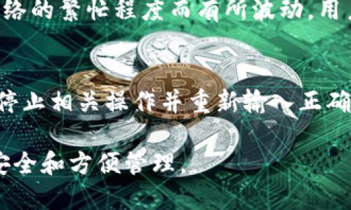   如何解决TPWallet合约无法搜索的问题：实用指南与技巧 / 

 guanjianci TPWallet, 合约搜索, 区块链, 去中心化应用 /guanjianci 

在区块链技术不断发展的今天，去中心化钱包（如TPWallet）成为了用户存储和管理数字资产的重要工具。然而，在使用这些钱包时，用户或许会遇到一些技术性的问题，其中之一就是合约搜不出来的困扰。本文将深入探讨解决TPWallet合约无法搜索的问题，提供实用的建议和技巧，确保您能轻松访问和管理您的区块链资产。

什么是TPWallet？
TPWallet是一个多功能的去中心化钱包，支持多种区块链网络以及代币的管理，使用户能够方便地存储、发送和接收数字资产。TPWallet不仅支持ERC20、BEP20等代币，还拥有用户友好的界面和优良的安全性，吸引了大量加密货币爱好者的使用。

合约搜索的基本概念
合约搜索是指用户通过区块链的钱包或者区块浏览器搜索智能合约以获取其详细信息的过程。在TPWallet中，用户可以通过合约地址直接查找相关代币信息、交易记录等内容。然而，有些用户在使用时可能会遇到合约搜不出来的情况，影响正常使用，这就需要我们分析原因并寻找解决方案。

合约搜索不出来的原因分析
合约在区块链上的数据是高度透明和不可篡改的，因此合约能否被搜索到通常与以下几个因素有关：
1. **合约地址的错误**：用户在输入合约地址时，可能会出现笔误，导致无法找到对应合约。确保合约地址的正确性非常重要。
2. **链的选择**：TPWallet支持多种链，不同链上的合约是分开的，如果在错误的链中查询合约，自然无法找到对应信息。请检查您当前钱包的链设置。
3. **合约未部署**：有些用户可能会尝试搜索尚未完成部署的合约，这期间合约是不可被搜索到的。确保合约已经成功部署。
4. **合约状态**：合约可能因某些原因暂时下线或被锁定，如果在这种情况下进行搜索，自然无法找到。您可以检查社区是否有相关公告。

解决TPWallet合约搜索问题的方法
下面将提供几种可行的解决方案，以帮助用户解决TPWallet合约不能搜索到的问题：
1. **确认合约地址的准确性**：在进行搜索前，再次仔细确认合约地址的正确性。可以通过可靠的区块链浏览器（如Etherscan，BscScan等）进行交叉验证。
2. **调整链设置**：访问TPWallet时，确保您当前选择的是合约所在的相应链。例如，如果您要搜索BSC上的合约，请确保切换到BSC网络。
3. **重新加载应用**：在解决问题时，尝试重新加载TPWallet应用，或进行一次完整的重启，有时这能够解决缓存导致的问题。
4. **检查合约部署状态**：如果是自己的合约，确保合约已经完成部署，并且通过相关的验证流程。建议使用相关区块链浏览器确认合约的运行状态。
5. **查看社区资源**：有些问题可能是系统更新或合约临时问题引起的，访问TPWallet的官方社交平台、论坛或者相关社区，查看是否有其它用户反馈类似的问题。
6. **联系支持团队**：如果仍然无法解决问题，可以考虑联系TPWallet的客户支持团队，他们通常能够提供专业的指导。

可能相关的问题分析
在解决TPWallet合约搜不出来的问题时，用户可能会遇到以下几个相关问题：

1. 如何获取TPWallet的最新版本？
获取TPWallet的最新版本非常简单，用户可以通过官方网站或主流的应用商店（如App Store和Google Play）进行下载。确保您下载的是官方版本，以保障安全性和稳定性。在安装或更新过程中，建议备份您的私钥和助记词，以防丢失而导致的资产损失。此外，定期检查更新，保持钱包在最新状态，能够提供更好的安全性和功能，避免因版本过旧而出现的各种问题。

2. TPWallet支持哪些类型的合约？
TPWallet支持多种类型的智能合约，主要包括ERC20、ERC721以及BEP20合约等。多种链的兼容性使得用户可以在一个平台上管理不同类型的代币。用户应根据自己的需求，选择合适的代币进行锁仓、投资或使用。为确保资产安全，使用期间请注意钱包的更新及其官方公告，及时调整资产配置和操作。

3. 我的合约为什么会显示无效？
在使用TPWallet搜索合约时，如果您看到合约显示为无效，可能的原因包括但不限于合约地址错误、合约未部署、或链设置不正确。用户可通过比对合约地址、在其他区块链浏览器中查询，有效判断问题出在哪个环节。建议在进行任何交易之前，务必确保合约地址的准确性，并确保您是在合适的链上进行操作，以避免不必要的损失。

4. 如何增加TPWallet的安全性？
为了提升TPWallet的安全性，用户可以采取以下措施：定期更换密码、启用双重认证、备份私钥与助记词、安全安装应用及定期监测账户安全。这些措施能够有效降低账号被盗风险。强力保护您的私钥和助记词，不轻易分享给任何人，且在不常用的设备上避免下载非官方的应用。，这样可以有效地减少潜在的风险。建议从第三方渠道获取的信息进行核实，确保加密资产的安全。

5. TPWallet的费用结构是什么？
在使用TPWallet时，用户通常需要支付一定的手续费，包括链上的交易费用和合约操作费用。交易费用是指在特定区块链上完成一笔交易所需支付给网络的费用。这些费用会根据网络的繁忙程度而有所波动。用户在进行交易前，需确认相关费用并维持一定的代币余额，以确保交易顺利完成。建议在重要交易时，选择网络低峰时进行操作，减少交易成本。

6. TPWallet如何处理错误的合约地址？
如果用户尝试通过TPWallet访问一个错误的合约地址，系统通常会提示“合约无效”。在此情况下，用户应仔细审查自己输入的地址，确保其正确性。如果确认是错误的地址，建议立即停止相关操作并重新输入正确的合约地址进行搜索。处理过程中的任何错误都可能导致资产损失，因此务必要谨慎对待。另外，用户也可以寻求通过区块链浏览器搜寻目标合约，交叉检测结果，保障交易的成功率。

总之，TPWallet作为一款多功能的去中心化钱包，在使用过程中面临合约搜索失败的问题并不少见。通过本文所提供的方法和建议，用户能够更好地应对这些问题，保障数字资产的安全和方便管理。