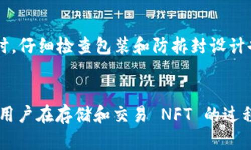   TP 硬钱包能否存储 NFT：全面解析与用户指南 / 

 guanjianci TP 硬钱包, NFT存储, 数字货币, 安全存储 /guanjianci 

什么是 TP 硬钱包？
TP 硬钱包是一种用于存储加密资产的硬件设备，它通过物理介质的形式提供比软件钱包更高的安全等级。TP 硬钱包不仅可以存储主流的加密货币（如比特币、以太坊等），还通过多种安全认证和加密方法，确保用户的数字资产安全。相较于在线钱包，硬钱包不易受到网络攻击，因此成为了越来越多投资者的首选。

NFT 的基本概念
非同质化代币（NFT）是一种利用区块链技术，代表独特数字资产的加密文件。与比特币等加密货币不同，NFT 是不可互换的，每一个 NFT 都有其独特的价值和特征，通常用于艺术品、音乐、视频游戏等领域。NFT 能够证明数字内容的所有权和真伪，因此在艺术及创意产业中，NFT 产生了极大的市场需求。

TP 硬钱包是否可以存储 NFT？
TP 硬钱包可以存储 NFT，但是这也与钱包的支持功能、区块链兼容性以及用户的操作方法有关。在理论上，任何与以太坊等兼容的区块链上铸造的 NFT 都可以在相应支持的硬钱包上进行存储。用户需要注意的是，存储 NFT 的过程与存储加密货币略有不同，用户需要使用支持 NFT 的特定应用程序。

如何在 TP 硬钱包上存储 NFT？
1. **下载并安装兼容钱包应用**：首先需要安装一个能够支持 NFT 的钱包，通常是基于以太坊的应用，例如 MetaMask 或 Trust Wallet。
2. **连接 TP 硬钱包**：将 TP 硬钱包通过 USB 连接到计算机，并且在钱包应用内选择通过硬件连接的选项。
3. **购买或铸造 NFT**：一旦钱包连接成功，用户可以通过交易平台购买 NFT，或者在相应平台铸造自己创建的 NFT。确保在交易过程中选择 TP 硬钱包作为接收地址。
4. **确认交易**：在确认交易所需的相关信息后，用户需要使用 TP 硬钱包的物理按钮进行确认。这样可以确保交易的安全性，并且避免任何潜在的诈骗。
5. **查看 NFT 余额**：完成交易后，可以在钱包应用中查看存储的 NFT，确保资产安全。

TP 硬钱包存储 NFT 的安全性优势
相比于软件钱包，TP 硬钱包在存储 NFT 方面提供了多重安全保障。硬件钱包通常具备专为存储私钥而设计的安全芯片，能够有效抵挡网络攻击和病毒感染。因此，将 NFT 存储在 TP 硬钱包中使得用户的资产更加安全。此外，用户在进行交易时，通过物理按钮来完成验证，进一步降低了潜在的安全隐患。

TP 硬钱包存储 NFT 的常见问题
在使用 TP 硬钱包存储 NFT 的过程中，用户可能会遇到一些常见问题，以下是六个相关的问题和答案：

h41. TP 硬钱包能否支持所有类型的 NFT？/h4
TP 硬钱包的支持能力取决于其兼容的钱包应用和区块链网络。最常见的 NFT 是基于以太坊区块链的 ERC721 和 ERC1155 标准，因此，如果硬钱包支持以太坊网络及其相关应用，基本上可存储大多数 NFT。然而，对于一些底层区块链的 NFT，如基于流量链（Flow）等，可能需要专门的钱包支持。因此，用户在使用 TP 硬钱包存储 NFT 之前，应确认对应区块链的兼容性。

h42. 如何确保 NFT 的安全性？/h4
确保 NFT 安全的步骤主要体现在几个方面。首先，使用 TP 硬钱包时，应确保保持其固件更新至最新版本。定期检查钱包的安全公告，避免使用不明来源的交易平台。其次，安全存储助记符和私钥，确保任何人都无法获取。另外，设定强密码和开启两步验证也可以为 NFT 提供额外的保护。最后，定期查看 NFT 数量和交易记录，确保所有的操作都在用户的控制范围之内。

h43. NFT 的价值会波动吗？/h4
NFT 的市场价值波动是非常正常的，受到多种因素的影响，如市场需求、独特性、艺术家的知名度以及平台的热度等。对于收藏者和投资者而言，NFT 的价值可能随着市场的波动和非同质化特质的显现而增加或减少。因此，用户在投资 NFT 时应做好心理准备，避免因短期波动而产生恐慌。同时，深入研究 NFT 的背景和潜在价值表达是控制风险和分散投资的关键。

h44. 如何进行 NFT 的交易与转让？/h4
进行 NFT 的交易或转让一般都是通过市场平台（如 OpenSea、Rarible 等）实现的。用户在交易前需要在钱包应用中选择自己想要交易的 NFT，并连接到相应的交易平台。随后，可以设置价格并发布挂牌。交易成功后，用户的 NFT 将自动转移至买方的钱包地址。在转让 NFT 时，一定要确认对方的信誉度，避免将资产转给无法保证的账户。

h45. TP 硬钱包如何进行备份？/h4
备份是确保数字资产安全的关键步骤。使用 TP 硬钱包时，用户在设置过程中会得到一组助记词，务必将这组词安全存储。可以将助记词写在纸上并放在安全地方，如密码箱。此外，定期备份和更新相关信息也是重要的。如果硬钱包丢失或损坏，助记词可以帮助用户恢复对资产的访问。

h46. 如何判断 TP 硬钱包的真伪？/h4
在购买 TP 硬钱包时，要确保从官方渠道或授权经销商那里购买，避免购买到假货。用户在收到硬钱包后可以通过官方提供的电子邮件或代码进行验证，确保其真实性。同时，仔细检查包装和防拆封设计也是识别真伪的一部分。总之，始终选择可信赖的购买渠道，将能有效避免假货带来的风险。

总结
TP 硬钱包不仅可以存储传统的加密货币，同时也能够存储基于以太坊等兼容区块链的 NFT。利用硬钱包的安全性和便捷性，用户能够更好地管理和保护自己的数字资产。用户在存储和交易 NFT 的过程中，务必要保持谨慎，确保安全性与资产价值的最大化。