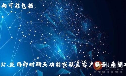   如何找到TPWallet的客服支持：全面指南 / 

 guanjianci TPWallet客服, TPWallet使用帮助, TPWallet常见问题, TPWallet联系方式 /guanjianci 

引言
在数字资产管理和区块链领域，TPWallet作为一个多功能的钱包应用程序，受到了广泛的关注和使用。由于其用户界面友好和功能丰富，它吸引了大量的用户。然而，如同使用任何技术产品一样，用户在使用TPWallet期间可能会遇到一些问题。在这种情况下，获得优质的客户支持是非常重要的。本文将详细介绍如何找到TPWallet的客服支持，包括常见问题、联系渠道以及一些使用技巧。

TPWallet客服的主要联系方式
TPWallet为用户提供了多种客服联系方式，用户可以根据自己的需求选择合适的渠道进行联系。以下是获取TPWallet客服支持的主要途径：
ul
    listrong官方网站：/strong访问TPWallet的官方网站，通常会在首页或者“帮助”部分提供客服联系方式。/li
    listrong客服邮箱：/strong很多钱包应用程序都会提供一个客户服务邮箱，用户可以通过发邮件的方式咨询相关问题。/li
    listrong社交媒体：/strongTPWallet可能在多个社交媒体平台上有官方账户，用户可以通过这些平台联系到客服。/li
    listrong在线客服聊天：/strong部分钱包应用程序在其官网或APP内提供在线客服功能，用户可实时获得帮助。/li
/ul

如何使用TPWallet的帮助中心
TPWallet还提供了一个帮助中心，用户可以在这里找到大量的使用指南和常见问题解答。这部分资源对于新用户来说尤为重要，因为它们可以帮助用户快速解决大部分操作相关的问题。
帮助中心通常包括了以下内容：
ul
    listrong用户指南：/strong详细的使用说明，帮助如何操作不同功能。/li
    listrong常见问题：/strong列出了用户可能遇到的一些常见问题及其解答，以便他们快速寻找所需的信息。/li
    listrong视频教程：/strong通过视频的方式展示如何使用TPWallet的不同功能，方便用户更直观地理解。/li
/ul

为什么选择TPWallet的客服支持
TPWallet的客服支持团队在响应用户问题方面发挥着重要的作用。优质的客户服务可以显著提升用户的使用体验。在选择使用TPWallet的客服支持时，用户可以期待以下几个方面的优势：
ul
    listrong专业性：/strong客服团队通常由经过专业培训的人员组成，能够解答用户关于产品使用的各类疑问。/li
    listrong响应速度：/strong及时的响应对于解决用户问题至关重要，TPWallet在这方面表现优秀。/li
    listrong多样化支持：/strong无论是通过邮箱、社交媒体还是在线客服，用户都能找到适合自己的问题解决方式。/li
/ul

常见问题解答
在使用TPWallet时，用户可能会遇到各种问题。以下是一些常见问题以及解决方案的详细介绍：

问题1：TPWallet如何进行账户注册？
TPWallet的账户注册过程简单快捷。用户只需下载TPWallet应用程序，点击注册按钮，按照提示输入所需的信息。这通常包括设置一个强密码和备份助记词。设定强密码的重要性不言而喻，强密码能够更好地保护用户的资产安全。同时，备份助记词是确保用户在丢失访问权限后能够找回账户的关键步骤。
为了确保注册过程顺利，用户应当注意以下几点：
ul
    listrong确保下载官方版本：/strong为了避免下载到假冒应用，请务必在官方网站或官方应用商店下载TPWallet。/li
    listrong备份助记词：/strong在注册完成后，务必妥善保存好助记词，切勿泄露给他人。/li
    listrong设置安全问题：/strong如果TPWallet提供此选项，请确保设置一个安全问题，以便未来找回密码时使用。/li
/ul

问题2：如何找回TPWallet的密码？
如果用户忘记了TPWallet的密码，可以通过以下步骤尝试找回：
ul
    listrong使用助记词重置密码：/strongTPWallet通常会提供通过助记词恢复账户的选项。只需在登录界面输入助记词，系统将引导您重设密码。/li
    listrong联系客服：/strong如果无法通过助记词恢复密码，可以尝试联系TPWallet客服，说明您的情况，获取帮助。/li
/ul
在上述过程中，用户应该特别注意保护自己的个人信息，以免造成更大的损失。建议使用官方渠道进行密码重置，并切勿轻信网址不明的第三方网站。

问题3：TPWallet支持哪些数字资产及区块链？
TPWallet支持多种数字资产和区块链，用户在选择创建钱包时，可以根据自己的需求选择相应的链。例如，TPWallet支持以太坊、比特币、BSC等多个主流数字货币及其相关资产。同时，用户还可以在钱包中管理ERC20、BEP20等各种代币。
用户可以在TPWallet的官方网站或者帮助中心查看详细的支持资产列表。保持对所需资产的关注可以帮助用户更好地管理他们的投资组合。

问题4：如何进行资产转账？
在TPWallet上进行资产转账的步骤相对简单，但用户应仔细核对转账信息，以确保资金安全。基本步骤如下：
ul
    listrong选择币种：/strong在钱包界面，选择用户想要转账的数字资产。TPWallet支持多种数字货币，用户需要确定要进行的交易币种。/li
    listrong输入接收地址：/strong在进行转账前，请务必核对接收方的地址，确保其准确无误。地址错误可能导致资金无法追回。/li
    listrong输入金额及手续费：/strong设置转账金额和确认所需的手续费，可以参考钱包提供的费用建议，避免因手续费过高或过低而影响交易速度。/li
    listrong确认转账：/strong在确认所有信息后，点击发送，TPWallet会要求用户输入密码或确认交易。从而完成资产转账过程。/li
/ul

问题5：如何保证TPWallet的安全性？
钱包的安全性是用户关注的重点。为了确保TPWallet的安全性，用户可以采取一些措施：
ul
    listrong定期更新：/strong确保应用程序始终保持最新版本，以便获取最新的安全补丁和功能改进。/li
    listrong双重认证：/strong如果有双重认证的功能，务必启用以提高安全性。/li
    listrong避免公共网络：/strong在连接公共Wi-Fi网络时，尽量避免访问钱包应用，确保私密信息不被窃取。/li
/ul
此外，定期检查钱包的访问记录，及时识别任何可疑的活动也是必要的安全措施。

问题6：TPWallet的未来发展方向是什么？
TPWallet作为一个不断发展中的产品，有着广阔的未来前景。随着区块链技术的发展及其应用的日益普及，TPWallet也在不断寻求创新，以满足用户的需求。未来的发展方向可能包括：
ul
    listrong支持更多资产：/strongTPWallet可能会持续扩展支持的数字资产和区块链，提供更全面的资产管理服务。/li
    listrong用户友好性：/strong改进用户体验，使操作更加直观简单，降低新用户的学习成本。/li
    listrong增强安全性：/strong会致力于不断增强钱包的安全性，引入更先进的加密技术和安全措施。/li
/ul

结论
总的来说，TPWallet作为一款功能强大的数字资产钱包，提供了便捷的客服支持和丰富的自助服务资源。在遇到问题时，用户可以通过多种方式获得帮助，包括访问官方网站、使用即时聊天功能或联系客户服务。希望本文对您找到TPWallet的客服支持有所帮助，并解答了您在使用过程中可能遇到的一些常见问题。