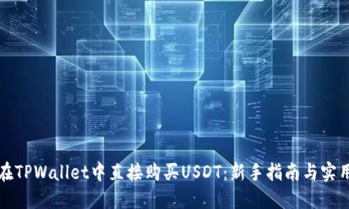 如何在TPWallet中直接购买USDT：新手指南与实用技巧
