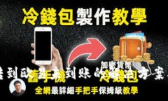 tpwallet转到欧易未到账的解决方案与注意事项