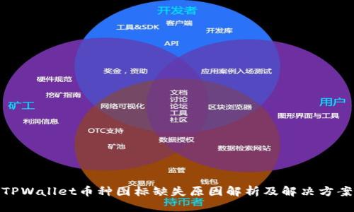 TPWallet币种图标缺失原因解析及解决方案