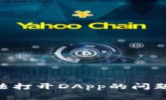 如何解决TPWallet无法打开DApp的问题：详细指南与