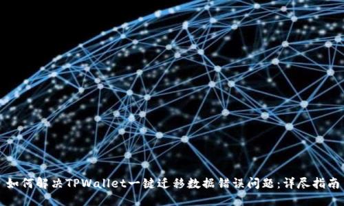 如何解决TPWallet一键迁移数据错误问题：详尽指南