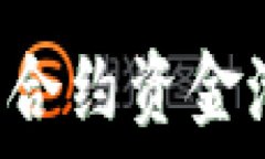   如何在TPWallet中查看合约资金池？全面指南与实