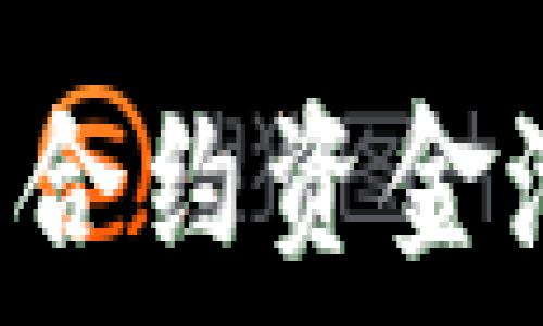   
如何在TPWallet中查看合约资金池？全面指南与实用技巧